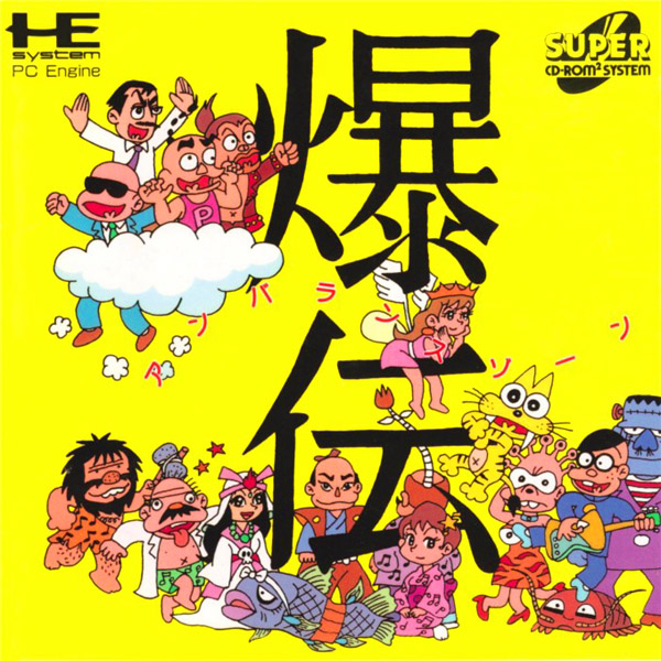 爆伝 アンバランスゾーン(スーパーCD-ROM2専用)