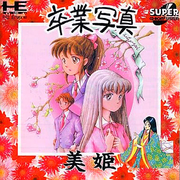 卒業写真/美姫(スーパーCD-ROM2専用)