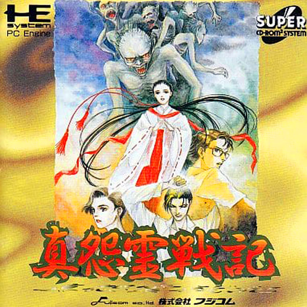 真怨霊戦記(スーパーCD-ROM2専用)