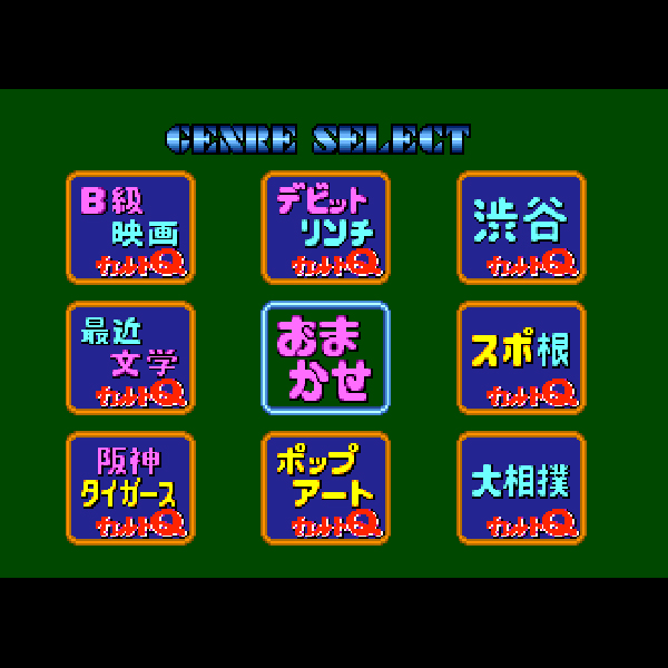 クイズキャラバン カルトQ(スーパーCD-ROM2専用)｜PCエンジン (PCE
