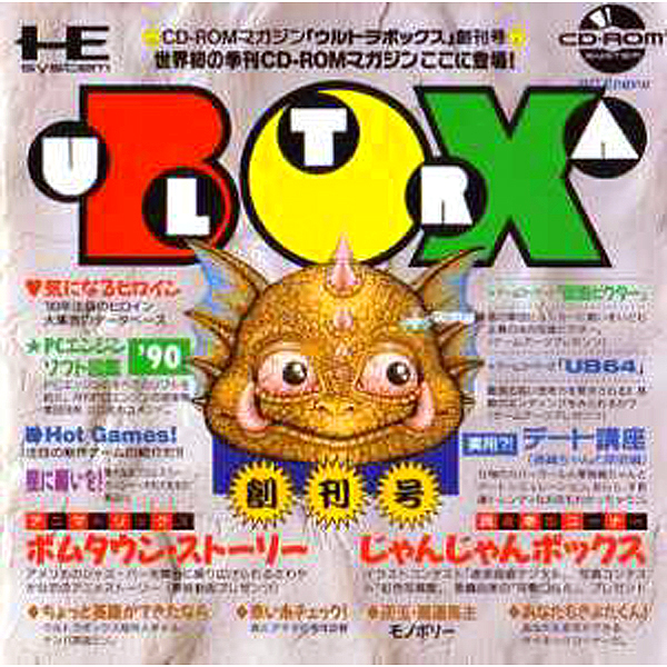 ウルトラボックス創刊号(CD-ROM2専用)