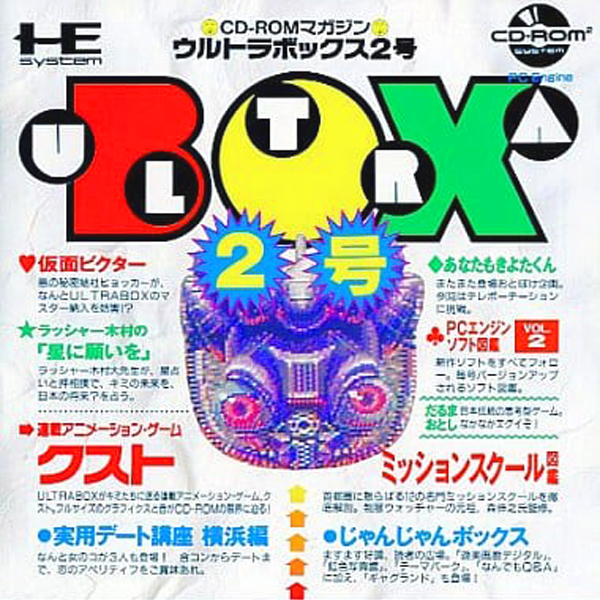 ウルトラボックス2号(CD-ROM2専用)