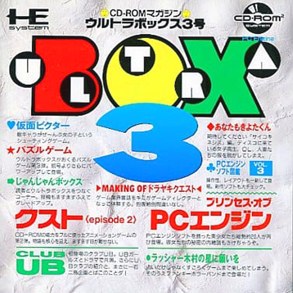 ウルトラボックス3号(CD-ROM2専用)
