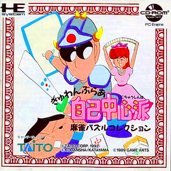 ぎゅわんぶらあ自己中心派 麻雀パズルコレクション(CD-ROM2専用)