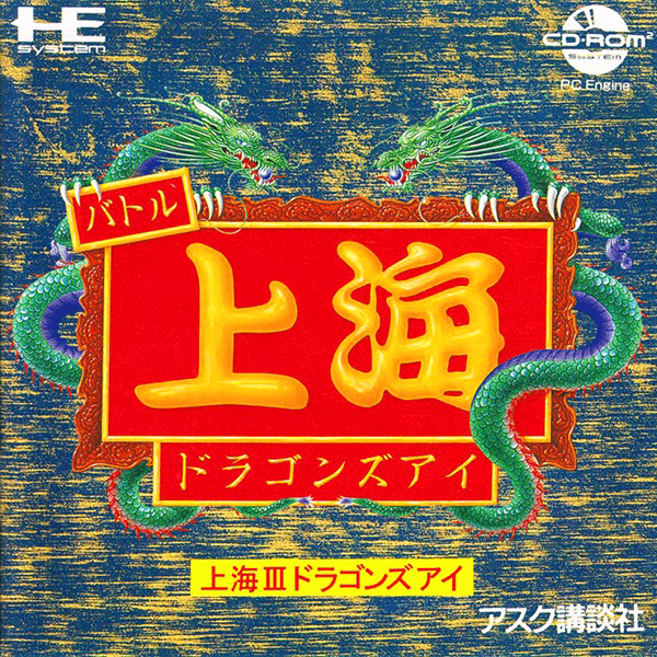 上海3 ドラゴンズアイ(スーパーCD-ROM2専用)