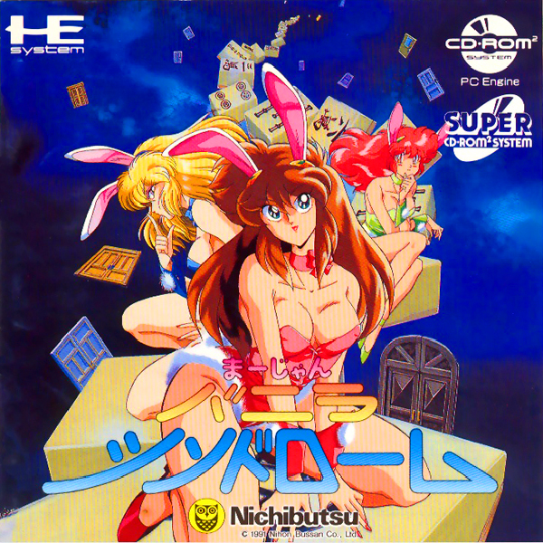 まーじゃんバニラシンドローム(CD-ROM2専用)