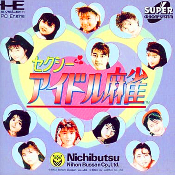 セクシーアイドル麻雀(スーパーCD-ROM2専用)