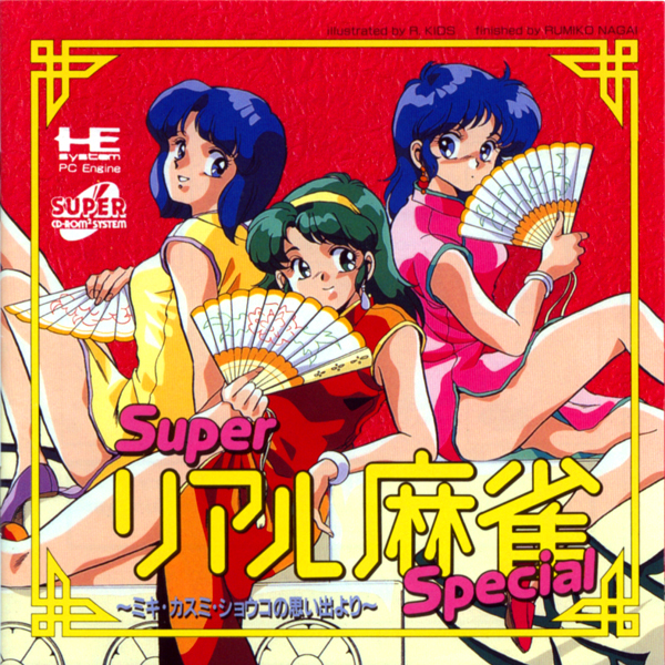 スーパーリアル麻雀スペシャル ミキ・カスミ・ショウコの思い出より(スーパーCD-ROM2専用)