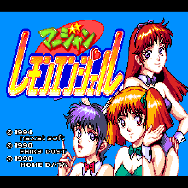 麻雀レモンエンジェル(スーパーCD-ROM2専用)|PCエンジン (PCE 麻雀レモンエンジェル(スーパーCD-ROM2専用)|PCエンジン (PCE