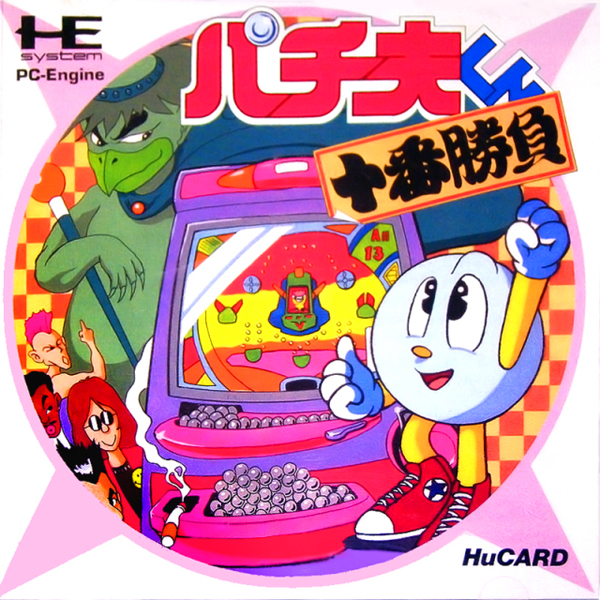 パチ夫くん 十番勝負(ヒューカード専用)