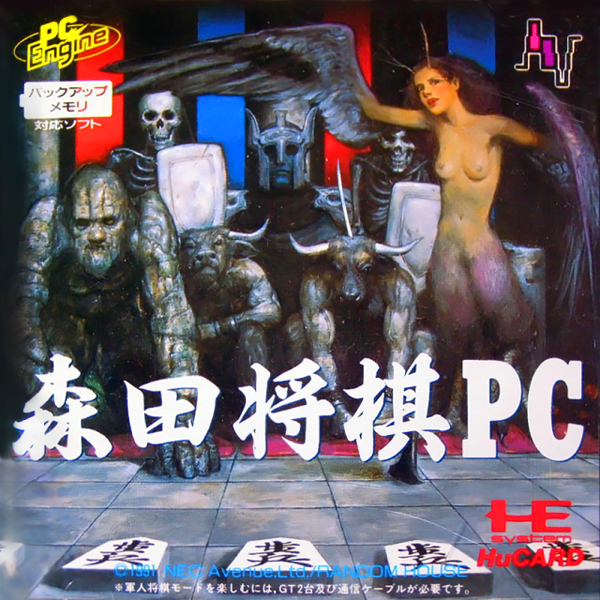 森田将棋PC(ヒューカード専用)