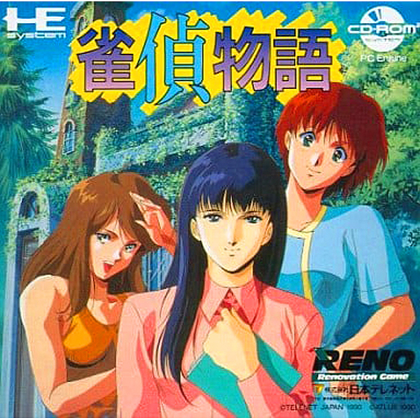 雀偵物語(CD-ROM2専用)