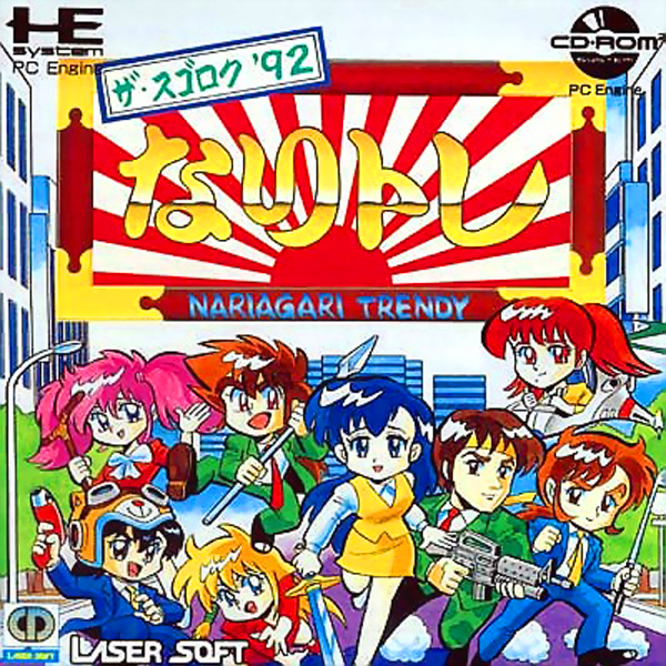なりトレ ザ・スゴロク'92(CD-ROM2専用)