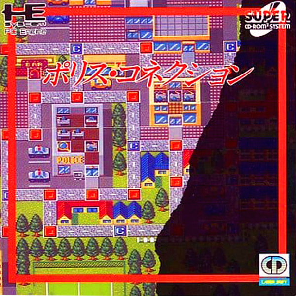 ポリス・コネクション(スーパーCD-ROM2専用)