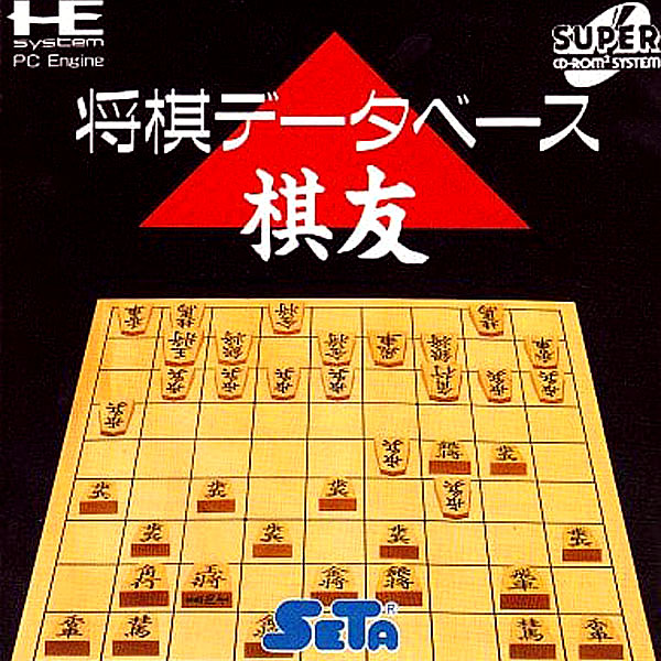 将棋データベース 棋友(スーパーCD-ROM2専用)