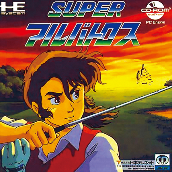スーパーアルバトロス(CD-ROM2専用)