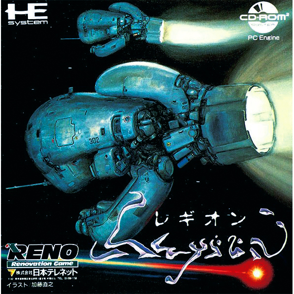 レギオン(CD-ROM2専用)