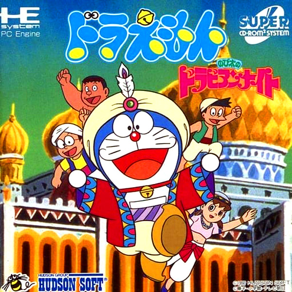 ドラえもん のび太のドラビアンナイト(スーパーCD-ROM2専用)