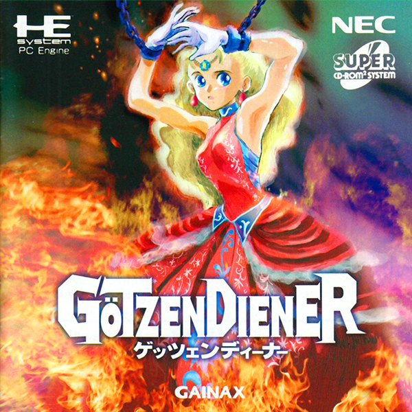 ゲッツェンディーナー(スーパーCD-ROM2専用)