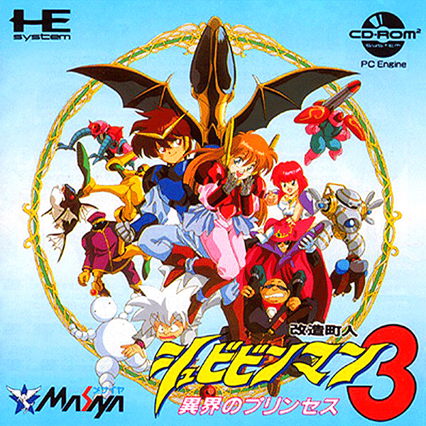 改造町人シュビビンマン3 異界のプリンセス(CD-ROM2専用)