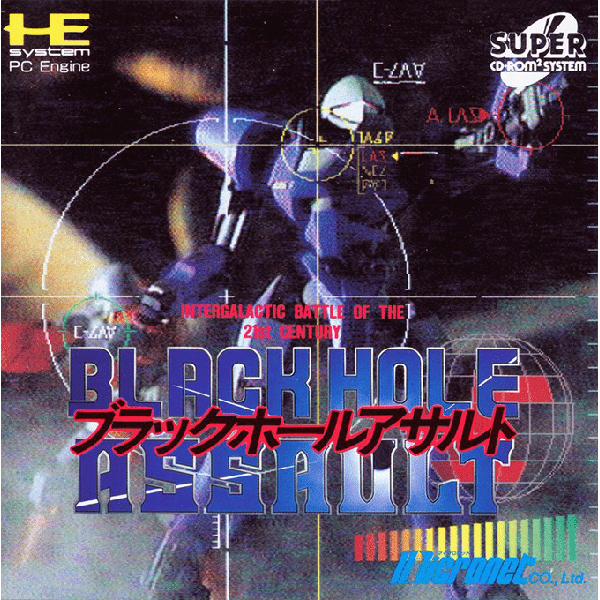 ブラックホールアサルト(スーパーCD-ROM2専用)