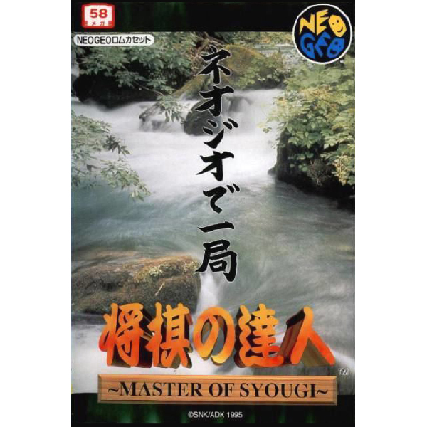 将棋の達人のパッケージ