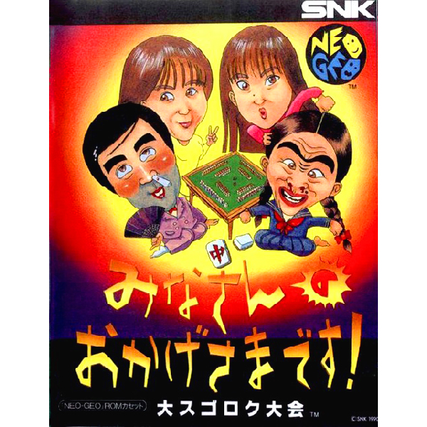 みなさんのおかげさまです! 大スゴロク大会｜ネオジオ NG｜モノリス