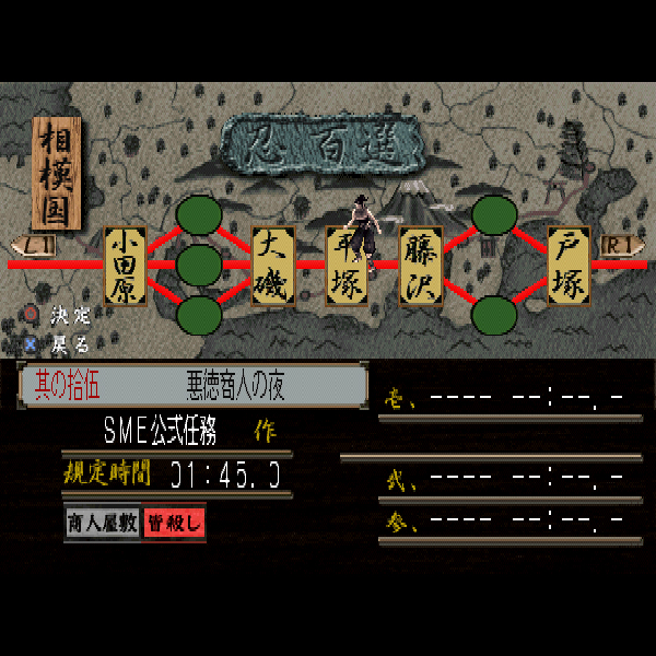 天誅 天誅弐 天誅 忍 貫き 凱旋 天誅 忍 百選 PlayStation