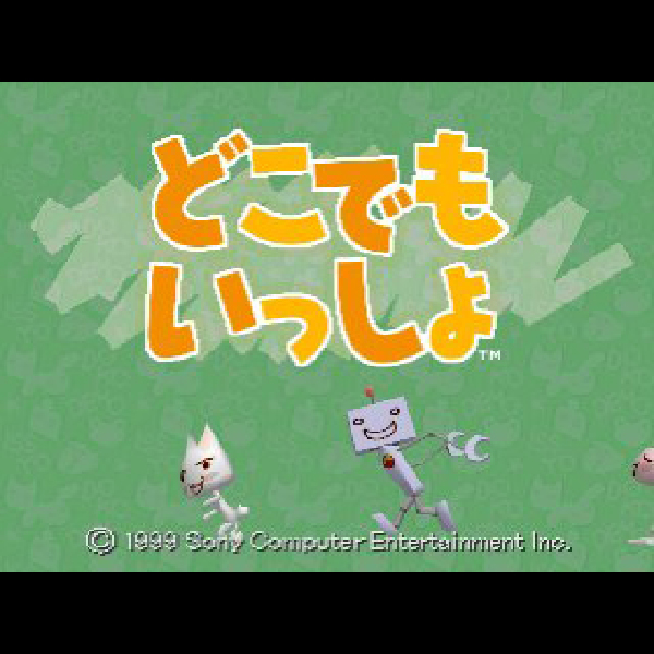 iモードもいっしょ どこでもいっしょ追加ディスク｜プレイステーション