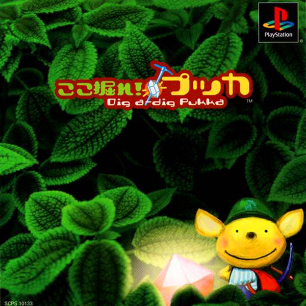 ここ掘れ!プッカ｜プレイステーション (PS1)｜ソニー｜レトロ