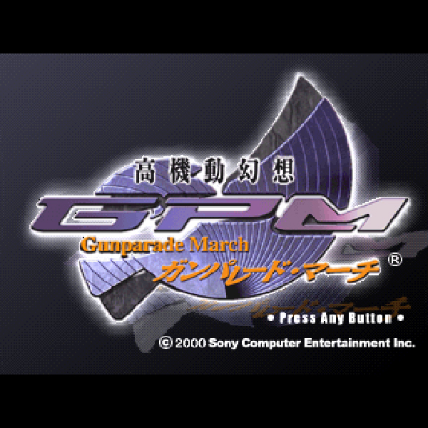 高機動幻想ガンパレード・マーチ｜プレイステーション (PS1