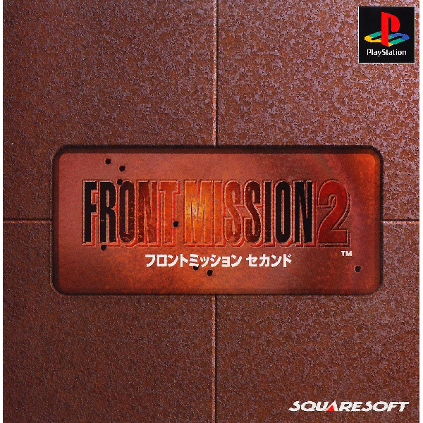 フロントミッション2