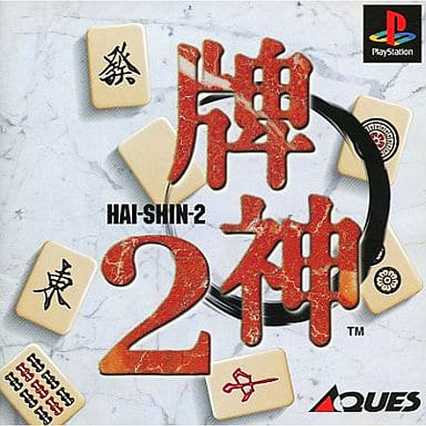 牌神2
