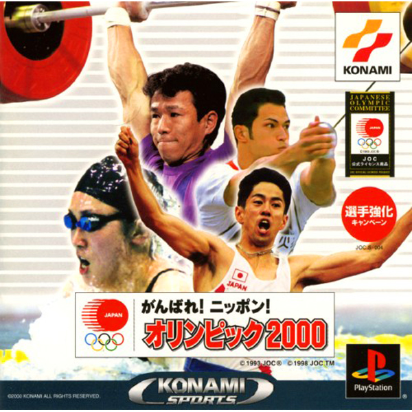 ガンバレ! ニッポン! オリンピック2000