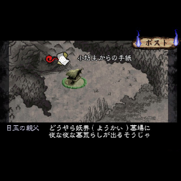 ゲゲゲの鬼太郎 怖 逆襲! 妖魔大血戦
