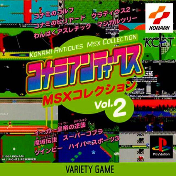 コナミアンティークスMSXコレクション Vol.2