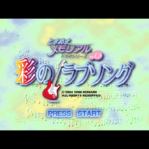 Amazon.co.jp: ときめきメモリアル～彩のラブソング with you(2): ミュージック