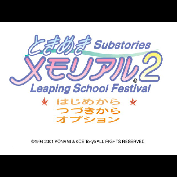 ときめきメモリアル2 サブストーリーズ Leaping School Festiva