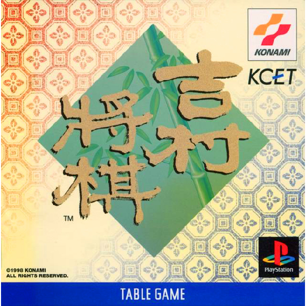 吉村将棋