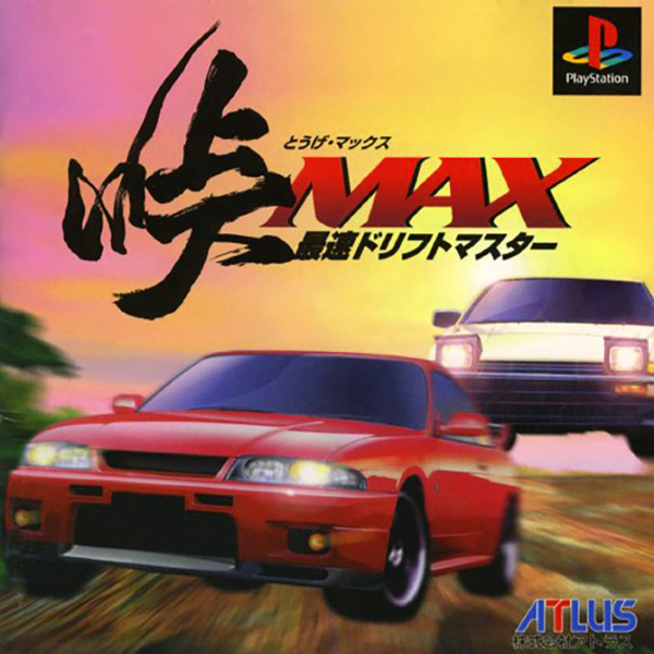 峠MAX 最速ドリフトマスター