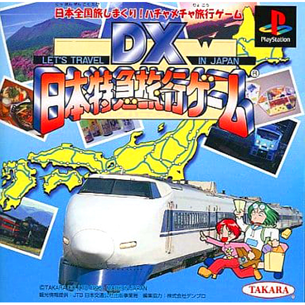 DX日本特急旅行ゲーム
