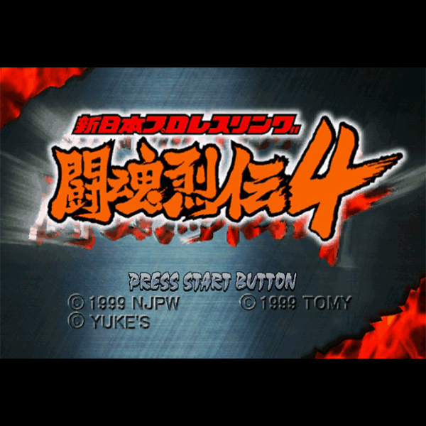 新日本プロレスリング 闘魂烈伝4｜ドリームキャスト (DC