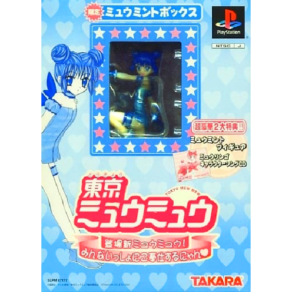 東京ミュウミュウ 登場新ミュウミュウ! みんなでいっしょにご奉仕するにゃん 限定ミュウミントボックス