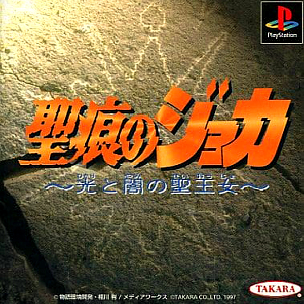 聖痕のジョカ 光と闇の聖王女