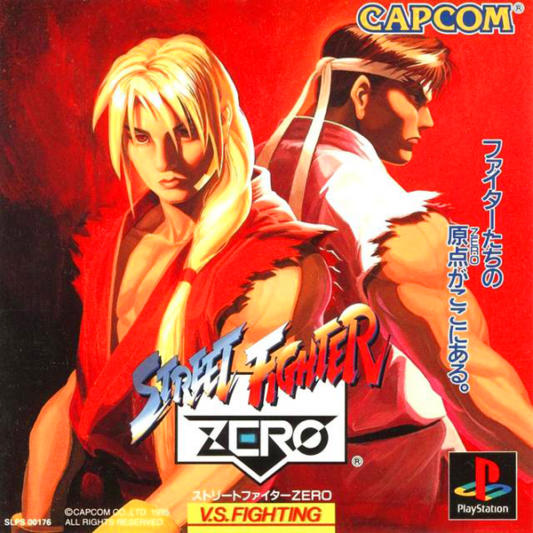 ストリートファイターZERO