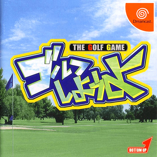 ゴルフしようよ