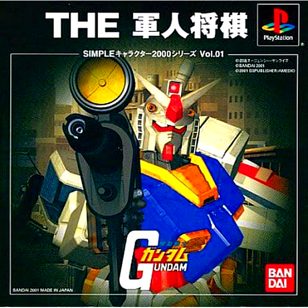 THE 軍人将棋 機動戦士ガンダム(SIMPLEキャラクター2000シリーズ Vol.01)