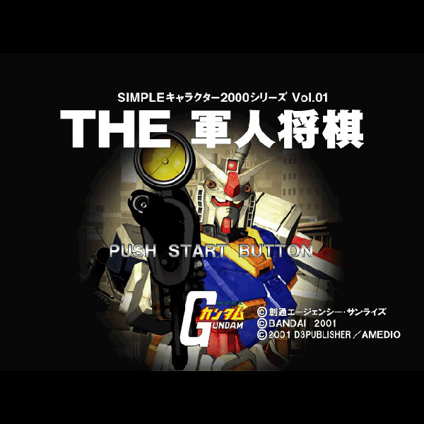 THE 軍人将棋 機動戦士ガンダム(SIMPLEキャラクター2000シリーズ