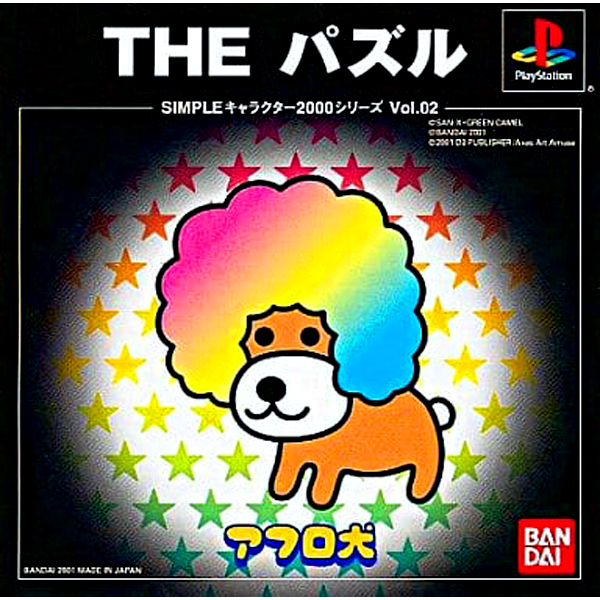 THE パズル アフロ犬(SIMPLEキャラクター2000シリーズ Vol.02)
