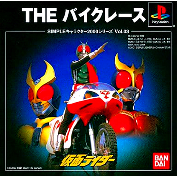 THE バイクレース 仮面ライダー(SIMPLEキャラクター2000シリーズ Vol.03)